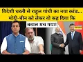 Download Lagu Rahul Gandhi का नया कांड... Modi-China को लेकर वो कह दिया कि बवाल मच गया!| News Ki Pathshala |tnnb