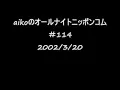aikoのオールナイトニッポンコム　＃114