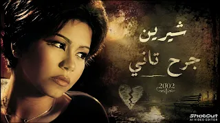 جرح تاني  شيرين       دندنها