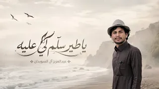 عبدالعزيز آل سويدان   يا طير سلم لي عليه    حصريا            دندنها
