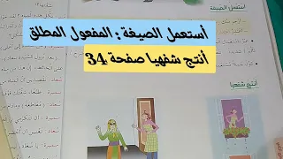 أنتج شفهيا صفحة 34 الجار الجديد للسنة الرابعة أستعمل الصيغة المفعول المطلق 