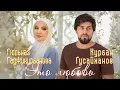 Download Lagu Гюльназ Гаджикурбанова и Курбан Гусайханов - Это любовь