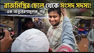 রাজমিস্ত্রির ছেলে থেকে সংসদ সদস্য