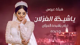شيلة عروس باسم غرام جديد 2024 غرام ياشيخة الغزلان بدون حقوق شيلة مدح باسم العروس واهل العروس حصريا 