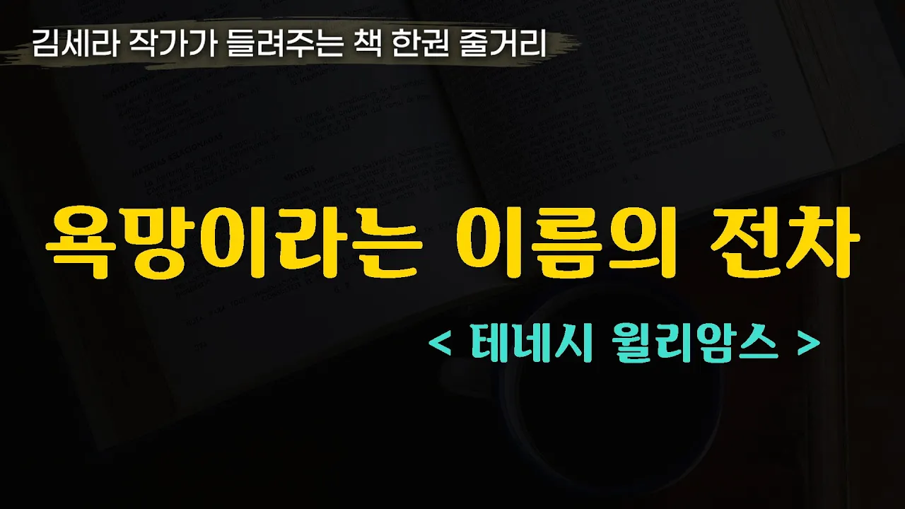 욕망이라는이름의전차(테네시윌리엄스)