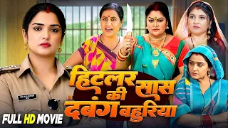 Full Movie | हिटलर सास की दबंग बहुरिया | Hitlar Saas Ki Dabang Bahuriya | Bhojpuri Movie 2026