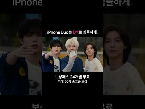 iPhone Duo는 U+로 심플하게