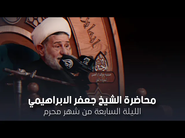 ⁣محاضرة | الشيخ جعفر الابراهيمي | الليلة السابعة من شهر محرم