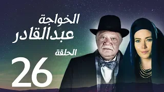 مسلسل الخواجة عبد القادر الحلقة السادسة والعشرون بطولة النجم يحيي الفخراني EL Khawaga EP26 