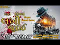 Lagu Gujarat desi dhol 🥁 remix songs DJ remix songs non stop Gujarati mix song Naresh thakor lakhi judayu