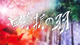 Download [DALNODO] 사계절의 날개 ( Feat. 이내 ) 四季折の羽 COVER MP3