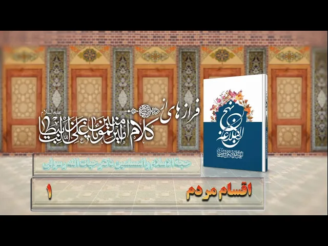 ⁣1    اقسام مردم - استاد: حجة الا سلام والمسلمین دکترحیات الله رسولی