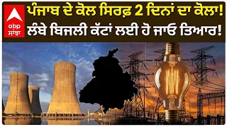 Punjab Power Crisis: ਪੰਜਾਬ ’ਚ ਸਿਰਫ਼ 2 ਦਿਨਾਂ ਦਾ ਕੋਲਾ! ਲੰਬੇ ਬਿਜਲੀ ਕੱਟਾਂ ਦਾ ਵੱਡਾ ਖ਼ਤਰਾ | Abp Sanjha