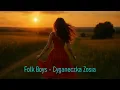 Lagu Folk Boys -  Cyganeczka Zosia - Nowość 2025r 