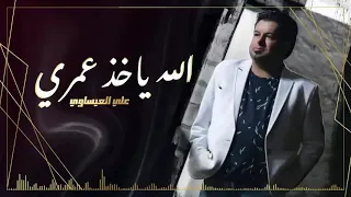 علي العيساوي الله ياخذ عمري دندنها