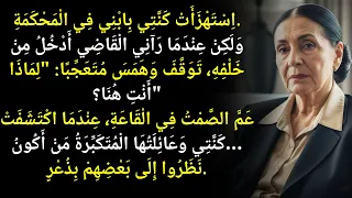 عندما دخلت قاعة المحكمة ص دم القاضي وقال لماذا أنت هنا ما لم يكن أحد يعرفه هو 