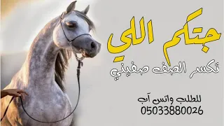 شيله جتكم اللي تكسر الصف صفيني حماسيه طرب رقص جديده  دندنها