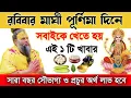 Lagu মাঘ মাসে রবিবার মাঘী পূর্ণিমা 😱 এই ১টি খাবার সবাইকে খেতেই হয়! Magh Purnima 2026