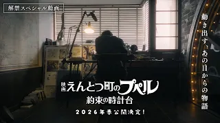 YouTube影片, 內容是煙囪小鎮的普佩 ～約束の時計台～ 的 情報解禁特別動畫影片