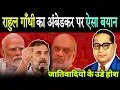 Download Lagu अंबेडकर पर राहुल गाँधी का बडा बयान , अंबेडकर विरोधियो के उडे होश | Rahul Gandhi On Ambedkar  