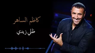                           كاظم الساهر   ظلي زيدي دندنها