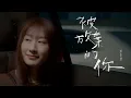 彭佳慧 Julia Peng《被放棄的你 Unfairness》Official Music Video