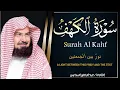 Lagu ‏‏‏‏سورة الكهف كاملة   من أروع ما جود #الشيخ عبدالرحمن السديس    Surah Al Kahf Abdulrhman Al Alsudai