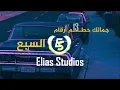 Amjad jomaa × karim nour (Remix) السبع × جمالك حطم ارقام Remixed version by Elias Studios