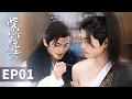 Download Lagu 【紫陌紅塵 Kill To Love】EP01 | 皇子救下任務失敗的刺客，不顧下屬反對帶回府中悉心照料 | 張哲旭 弭金 王鼎 程放 楊舒維 | 古裝BL權謀愛情
