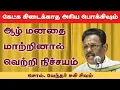 Lagu மனதில் உறுதி வேண்டும்!   சுகி சிவம் அவர்கள் பேச்சு Suki Sivam Best Speech