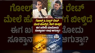 ಗೋಲ್ಡ್ & ಸಿಲ್ವರ್ ರೇಟ್ ಮೇಲೆ ಹೋಗ್ತಿದೆ, ಕೆಳಗೆ ಬೀಳ್ತಿದೆ - ಈಗ ಖರೀದಿ ಮಾಡೋದು ಸೂಕ್ತಾನಾ!? ಲಾಭ ಆಗುತ್ತಾ!? | Ara