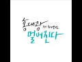 홍대광(Hong Dae Kwang) - 난 말야(I AM)