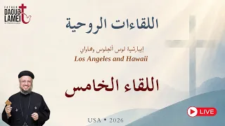 بث مباشر   اللقاء الخامس   لقاءات روحية   إيبارشية لوس أنجلوس وهاواي   أمريكا        أبونا داود لمعى دندنها