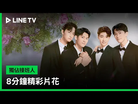 【獨佔接班人】8分鐘精彩片花搶先看｜LINE TV 共享追劇生活