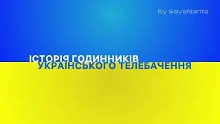 Історія годинників українського телебачення ІГУТБ 8 0 Початкова заставка 