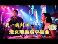 Download Lagu 【Multi SUB】#我一曲封神渣女前妻跪求复合：顶流天王惨遭谋杀，竟重生外卖小哥！平行世界再度开嗓，一曲封神震撼全场！渣女前妻现场跪求复合，昔日仇敌傻眼！#短剧全集 #神王剧场 #最火短剧推荐#