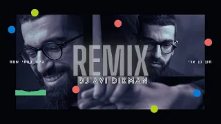 חנן בן ארי היום קמתי שמח רמיקס DJ Avi Dikman 