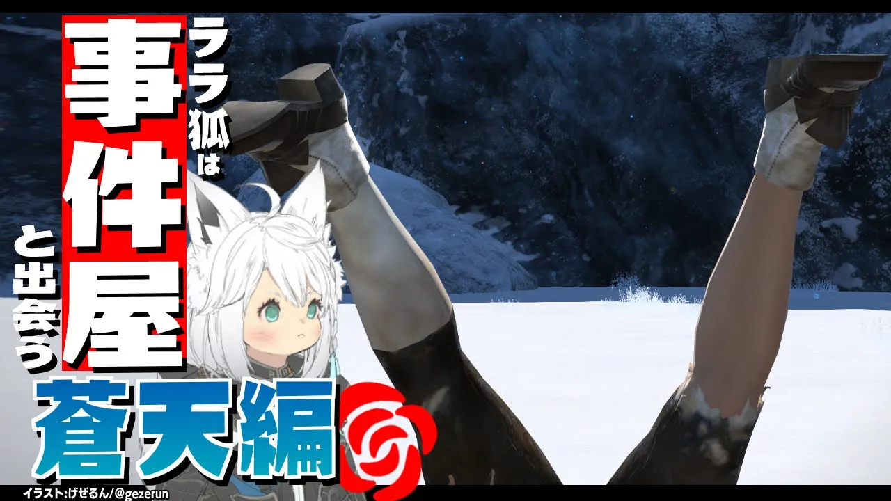 【ネタバレあり】 ララ狐は事件屋と出会う:蒼天編 【ホロライブ/白上フブキ】