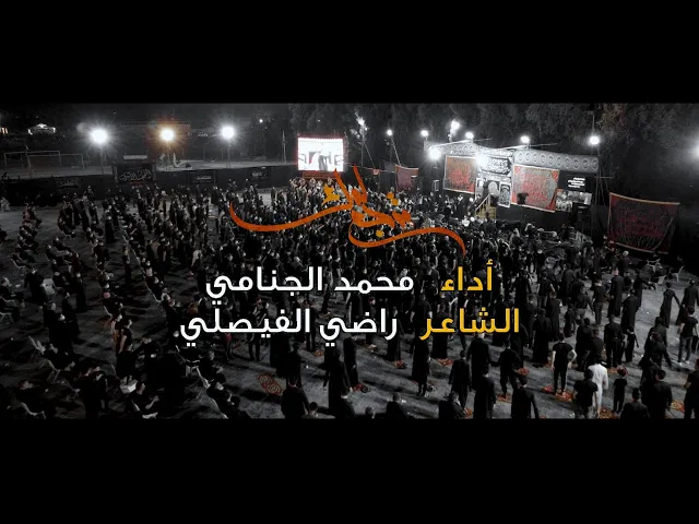 ترجع لمك | محمد الجنامي