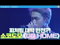 [#사인히어] 'VS소금' 피처링 반전! 소코도모의 'GO HOME' | 라이벌 매치 EP8 MBN 20191017 방송