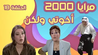 مرايا 2000 الحلقة 18 اخوتي ولكن Full HD 