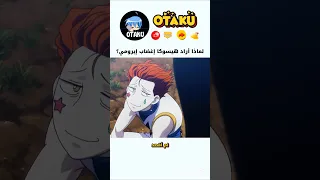 هنتر إكس هنتر L هل أراد هيسوكا حقا قتل كيلوا Hunterxhunter Anime Shorts هنتر هنتر  هنتر إكس هنتر L هل أراد هيسوكا حقا قتل كيلوا Hunterxhunter Anime Shorts هنتر هنتر