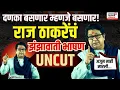 Download Lagu Raj Thackeray Mira Road Full Speech: कानावर ते कानाखाली! Marathi च्या मुद्दा राज ठाकरेंनी गाजवला