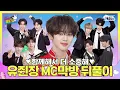 Download Lagu 👏막방까지 수고했어요(づ๑•ᴗ•๑)づ🎂 형들과 함께해서 더 소중한 🎉뽀돌MC 막방 뒤풀이 파티🎊°⋆.ೃ࿔*:･ #인기가요끝나면매점가요 EP.19 #ZEROBASEONE | SUB