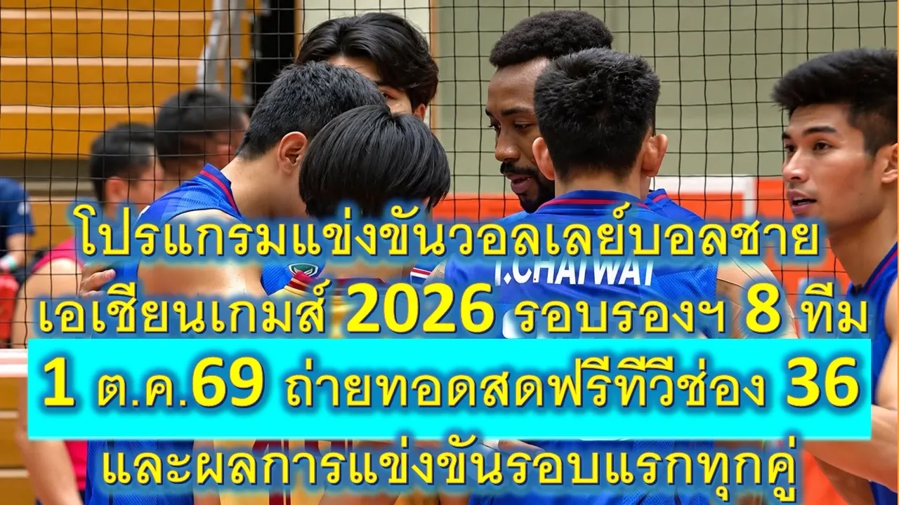 โปรแกรมแข่งขันวอลเลย์บอลชายเอเชียนเกมส์ 2026 รอบรองฯ 8 ทีม 1 ตุลาคม 2569 ถ่ายทอดสดฟรีทีวีช่อง 36