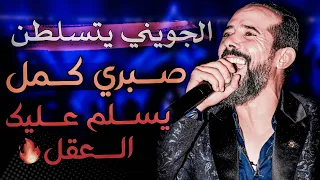 الجويني يتسلطن صبري كمــل سلم عليـك العقل صوت وإحساس 