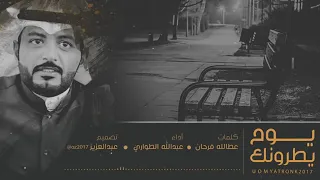 شيلة يوم يطرونك  كلمات عطالله فرحان  صوت الكويت عبدالله الطواري  دندنها