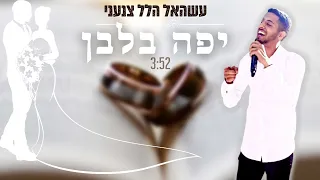 יפה בלבן עשהאל הלל צנעני קאבר 