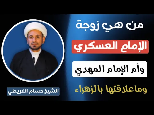 ⁣من هي زوجة الإمام ( الحسن العسكري  ) وأم الإمام المهدي ( عليهما السلام ) ؟؟