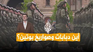 شبكات   يوم النصر الروسي بلا دبابات ولا صواريخ دندنها